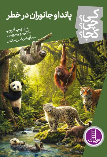 کتاب پاندا و جانوران در خطر