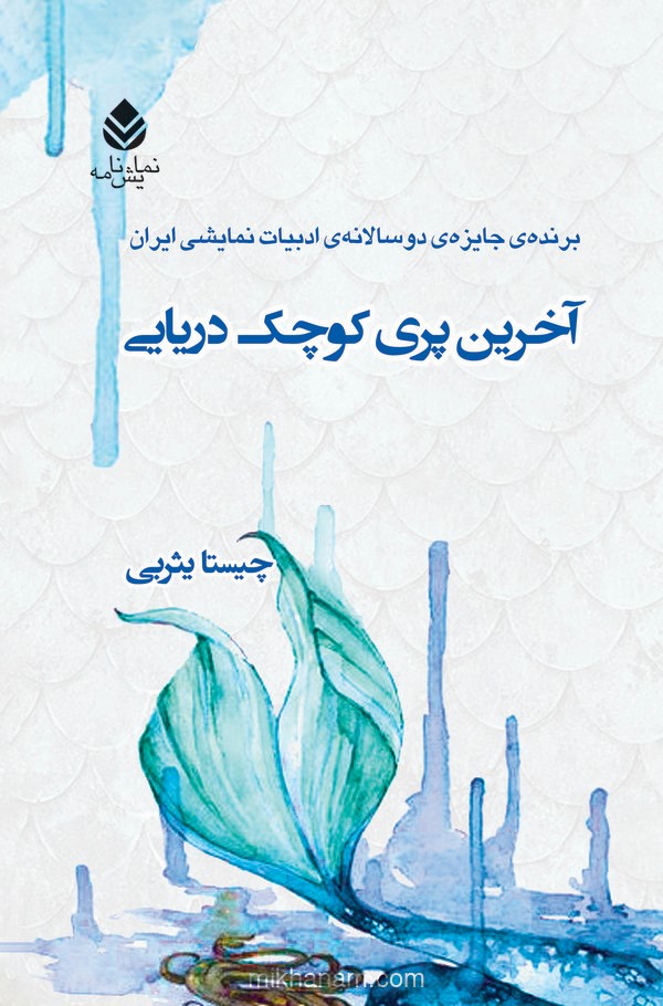  کتاب آخرین پری کوچک دریایی