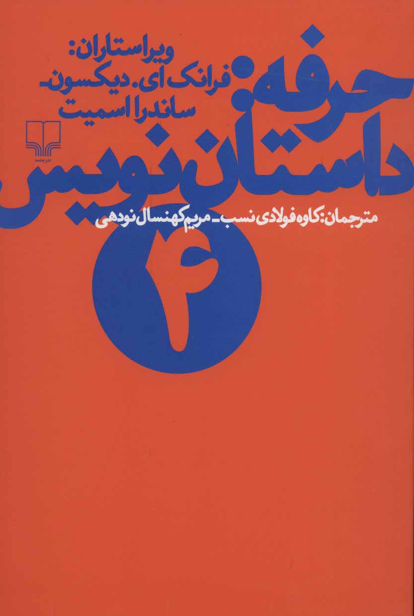 کتاب حرفه:داستان نویس (4)