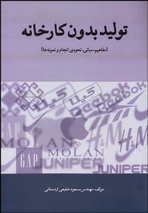  کتاب تولید بدون کارخانه