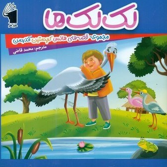  کتاب لک‌ لک‌ ها