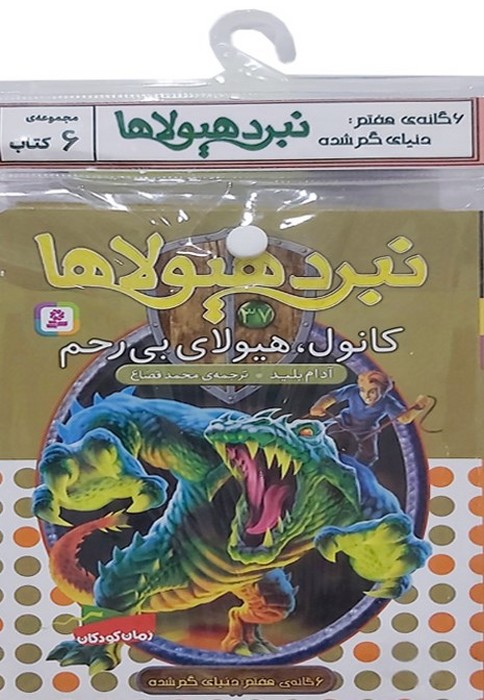 کتاب کتاب آویز دار نبرد هیولاها (6 گانه هفتم: دنیای گم شده)