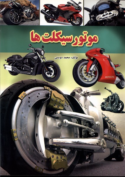  کتاب موتور سیکلت‌ها