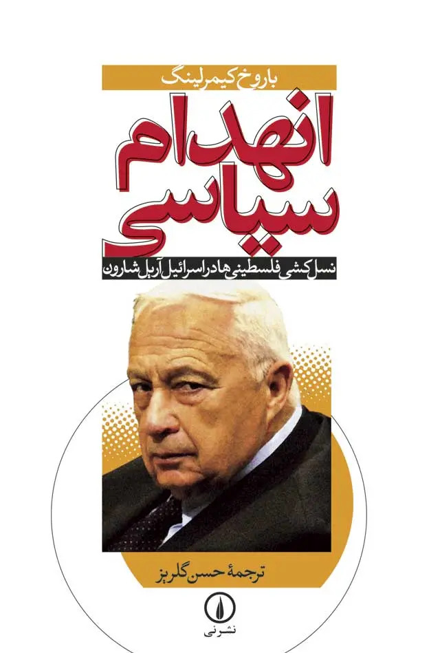 کتاب انهدام سیاسی