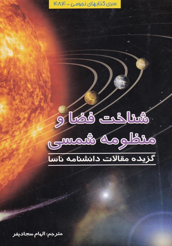  کتاب شناخت فضا و منظومه شمسی