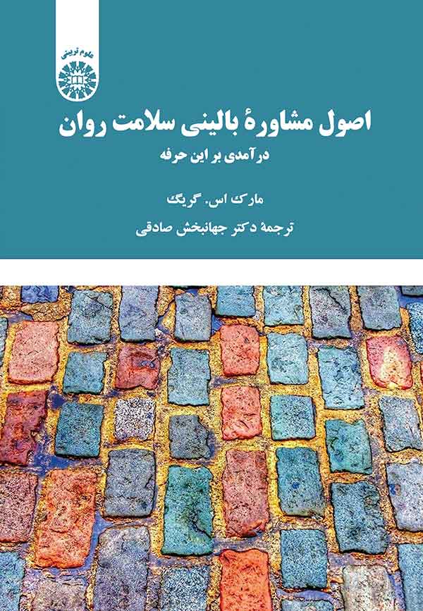  کتاب اصول مشاوره بالینی سلامت روان