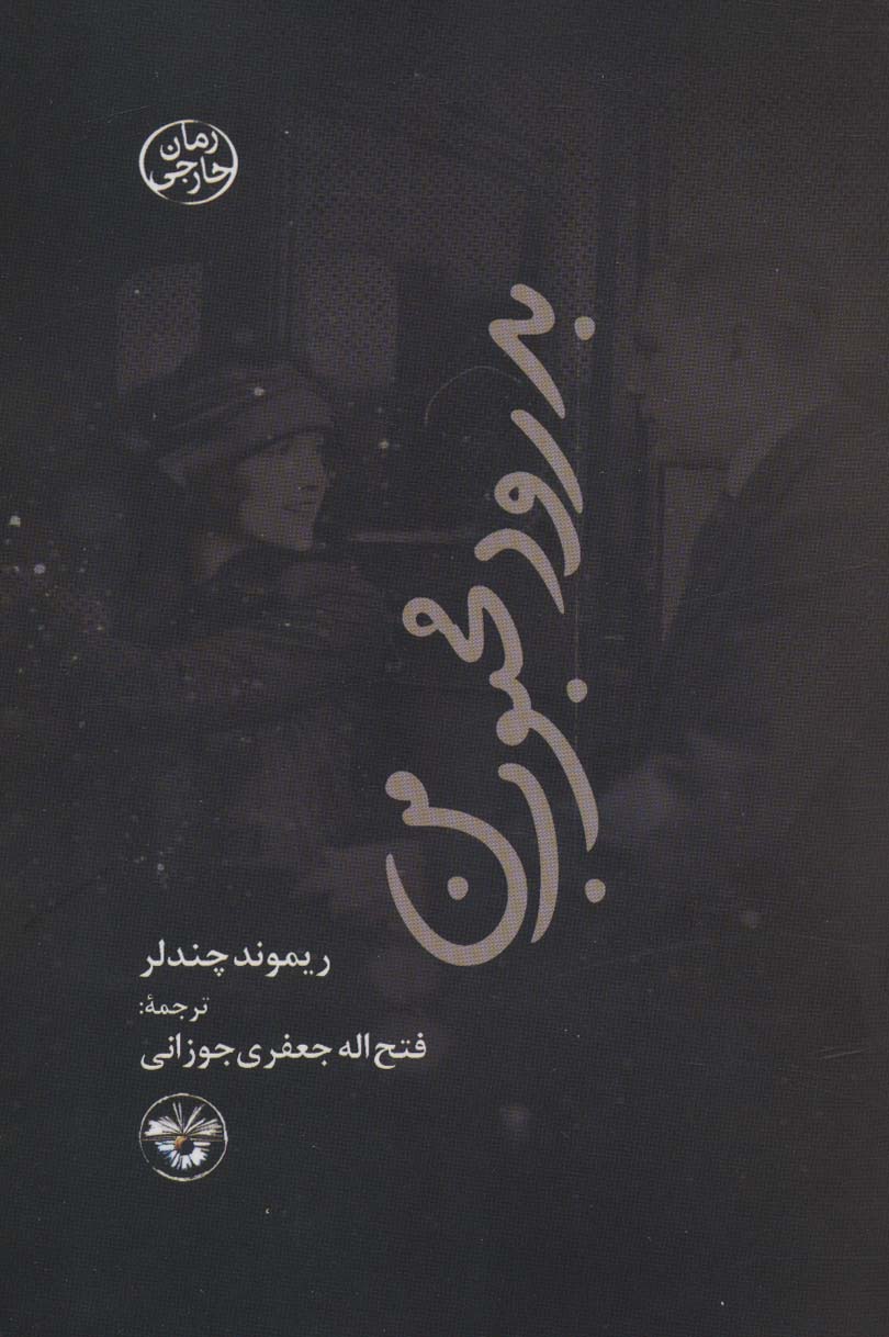  کتاب بدرود محبوب من