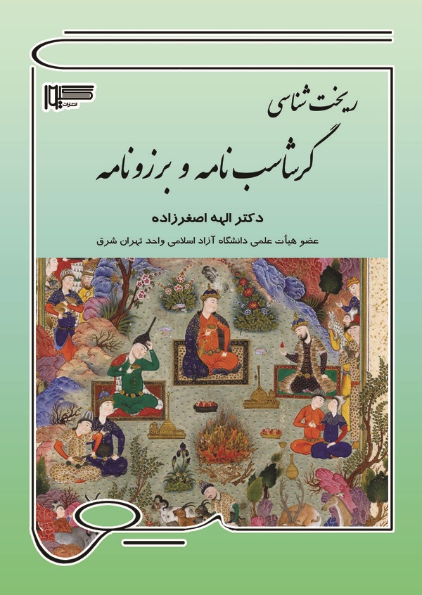  کتاب ریخت‌شناسی گرشاسب‌نامه و برزونامه
