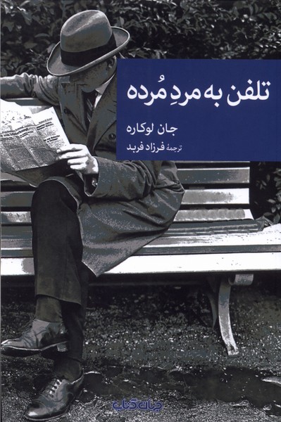  کتاب تلفن به مرد مرده