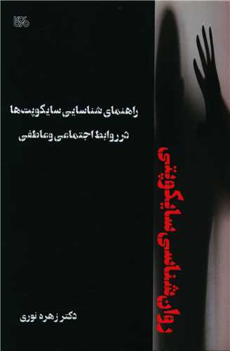  کتاب راهنمای شناسایی سایکوپت ها در روابط اجتماعی و عاطفی