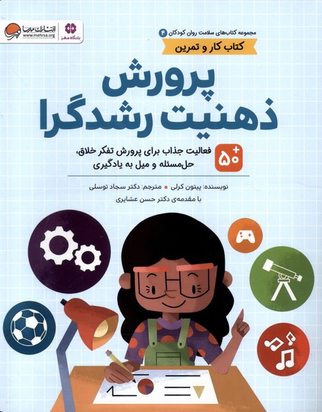  کتاب پرورش‌ ذهنیت‌ رشدگرا