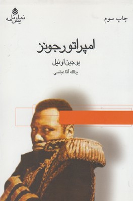 کتاب امپراتور جونز