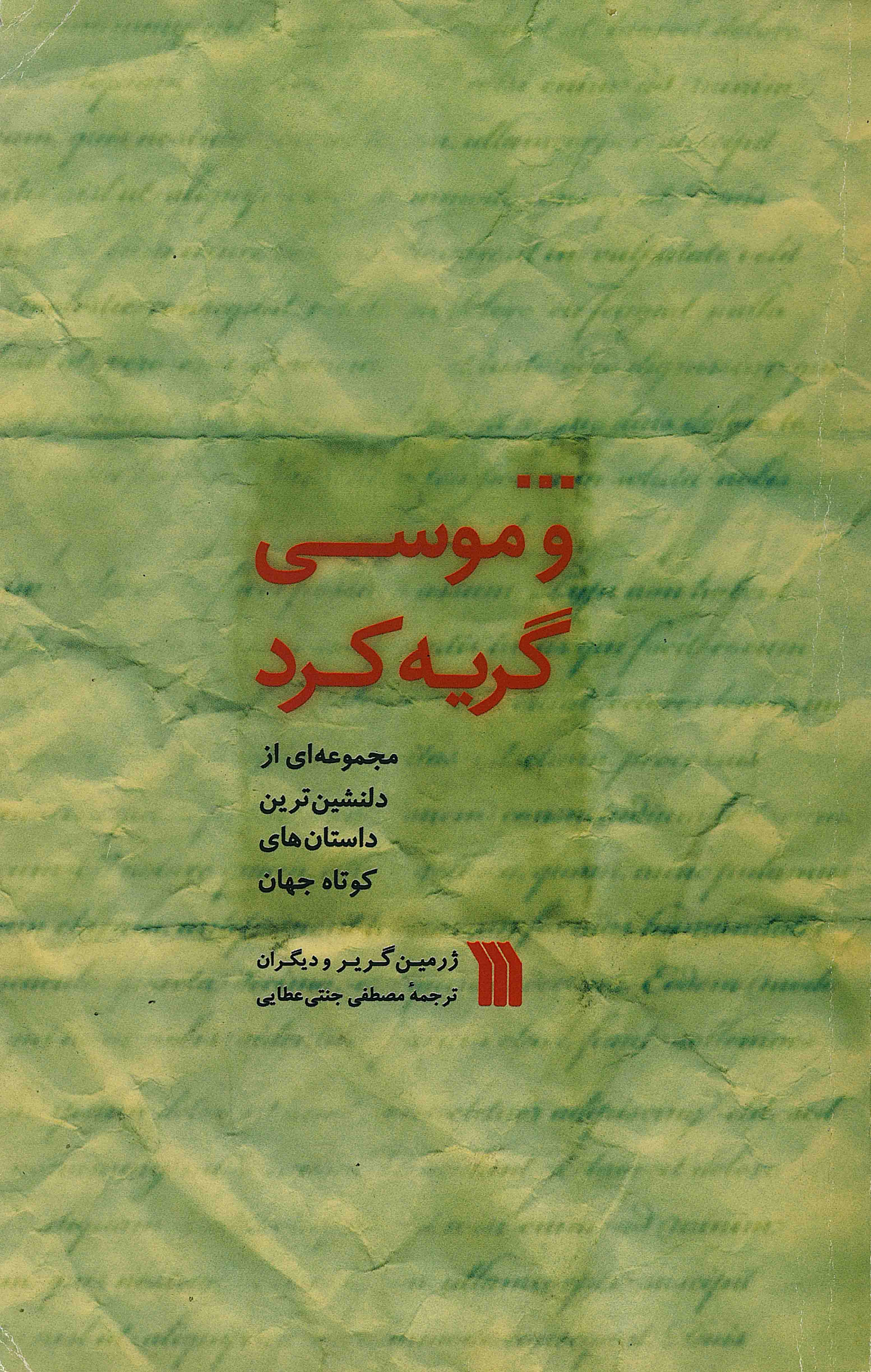  کتاب ... و موسی گریه کرد
