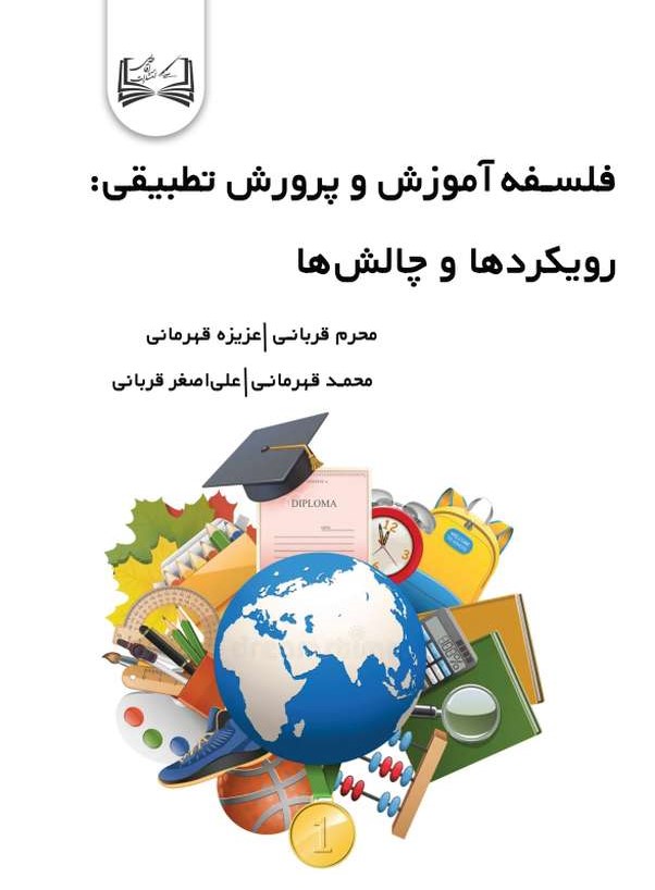  کتاب فلسفه آموزش و پرورش تطبیقی