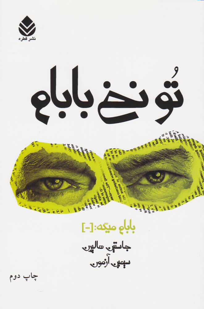 کتاب تو نخ بابام