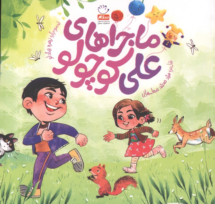  کتاب ماجراهای علی کوچولو