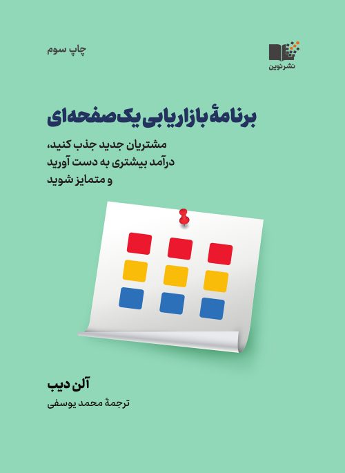 کتاب برنامه بازاریابی یک صفحه ای