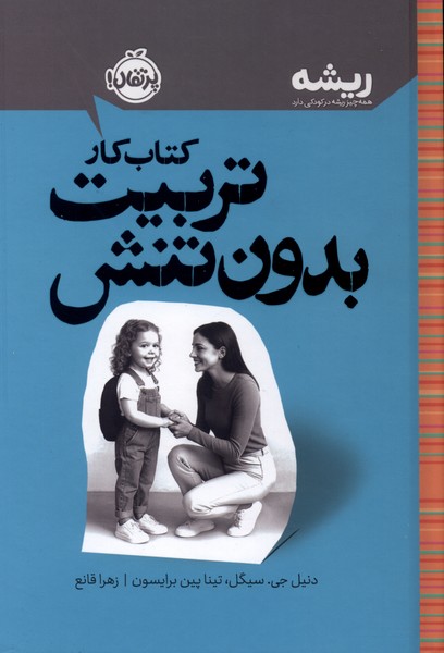 کتاب کتاب کار تربیت بدون تنش