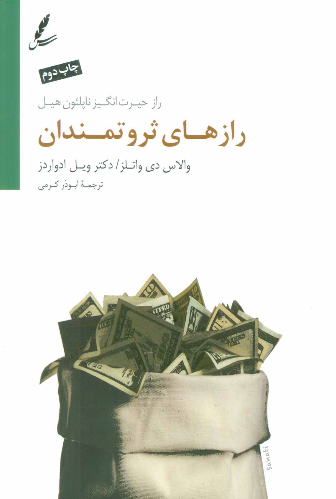 کتاب رازهای ثروتمندان