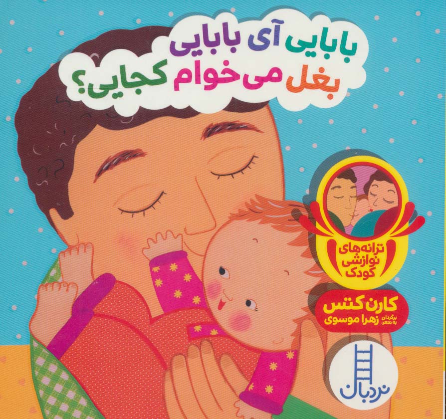  کتاب بابایی آی بابایی بغل می خوام کجایی؟