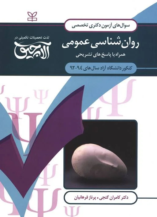  کتاب آلاچیق عمومی - آزمون دکتری تخصصی روان شناسی عمومی آزاد 94-92