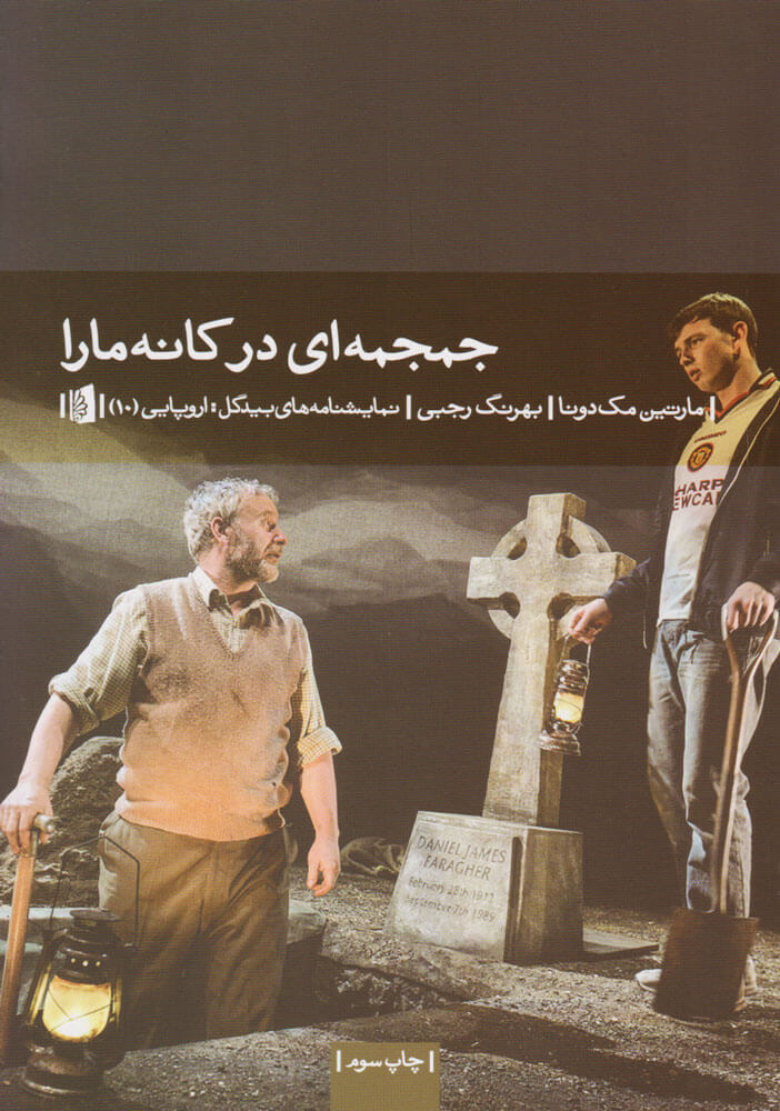 کتاب جمجمه ای در کانه مارا