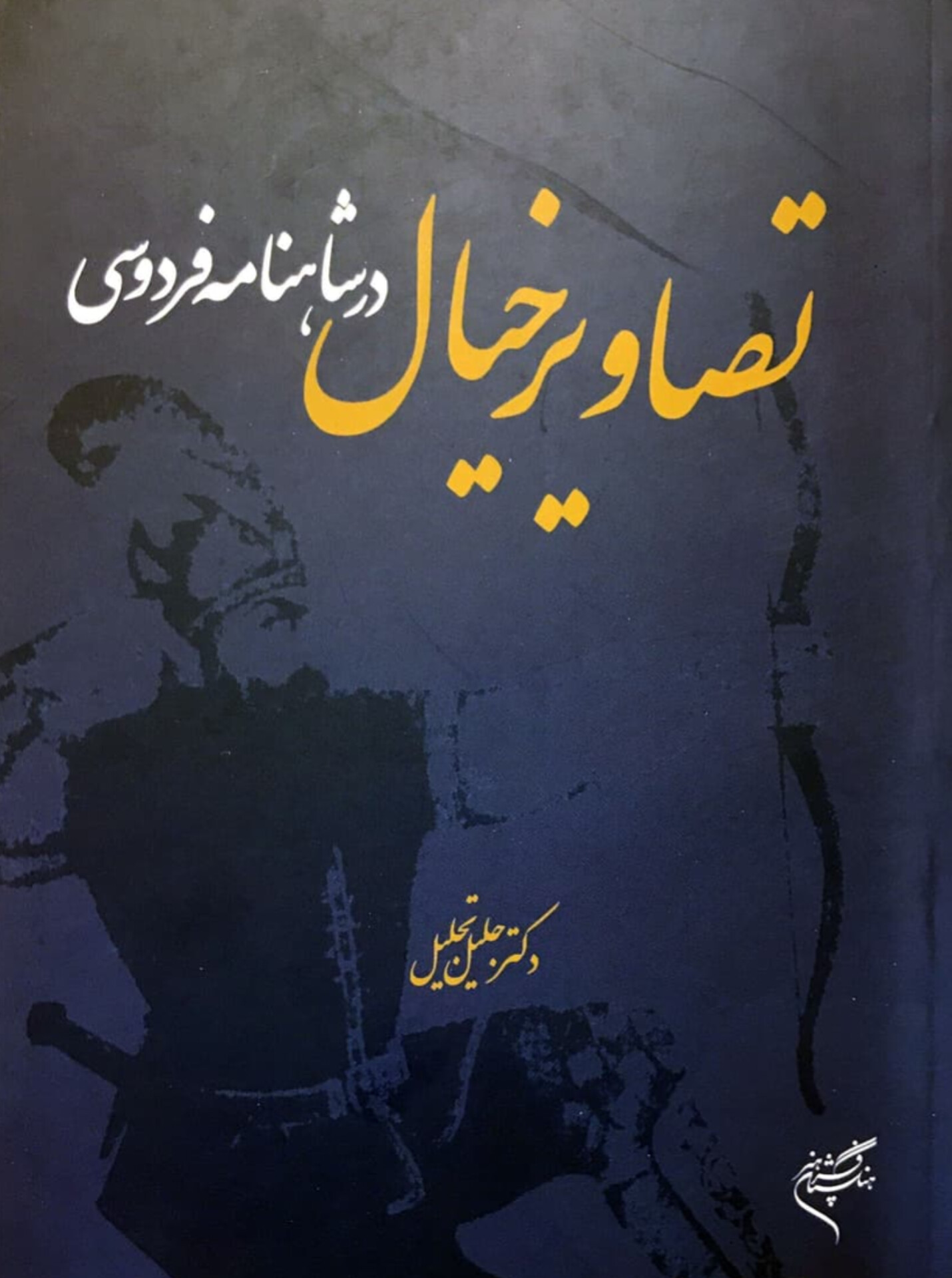 کتاب تصاویر خیال در شاهنامه فردوسی