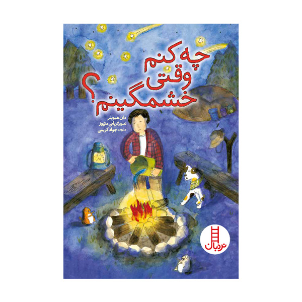  کتاب چه کنم وقتی خشمگینم