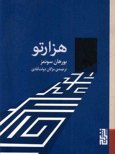  کتاب هزارتو