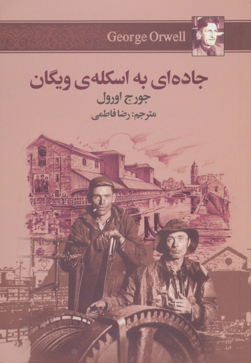 کتاب جاده ای به اسکله ی ویگان