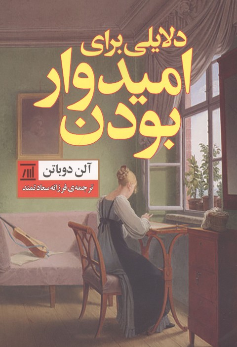  کتاب دلایلی برای امیدوار بودن