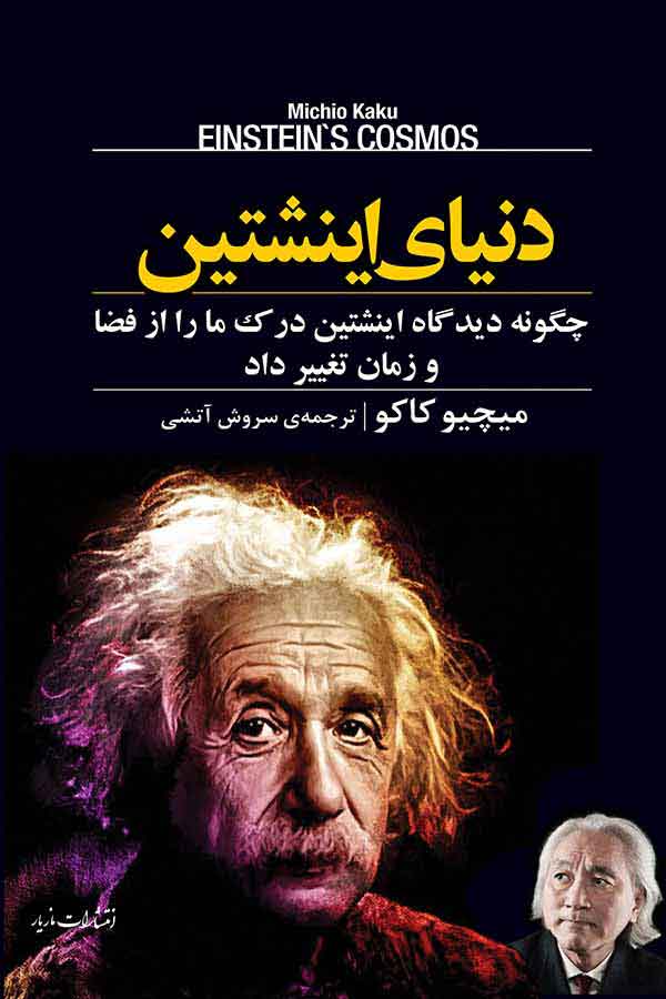 کتاب دنیای اینشتین