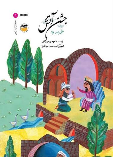  کتاب جشن آتش : علی پسر بویه