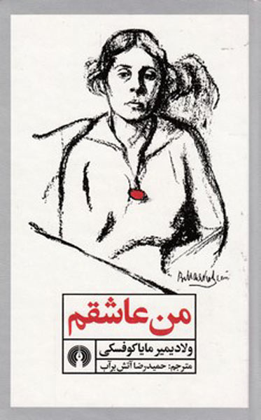 کتاب من عاشقم