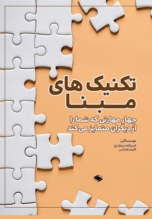  کتاب تکنیک‌های مبنا