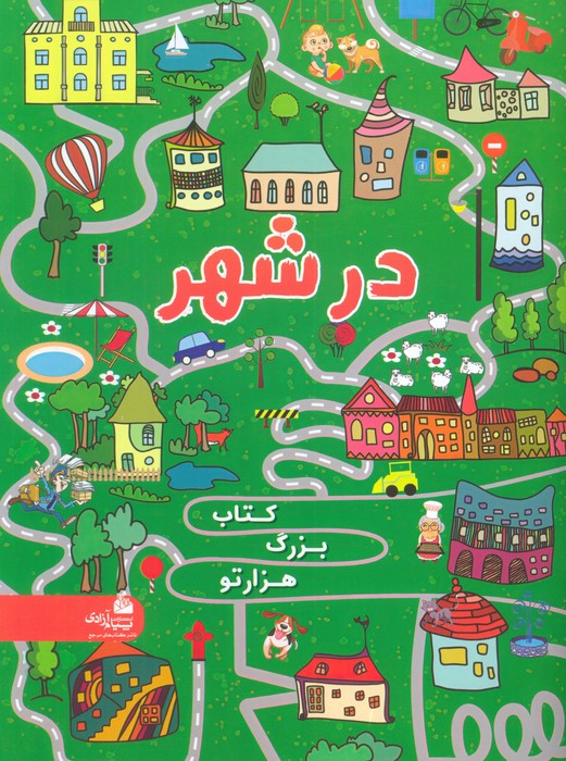  کتاب اطلس جهان برای کودکان (کتاب بزرگ هزار تو)