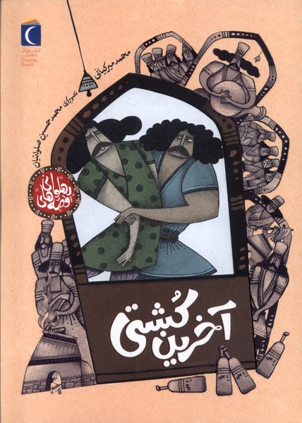  کتاب آخرین‌ کشتی