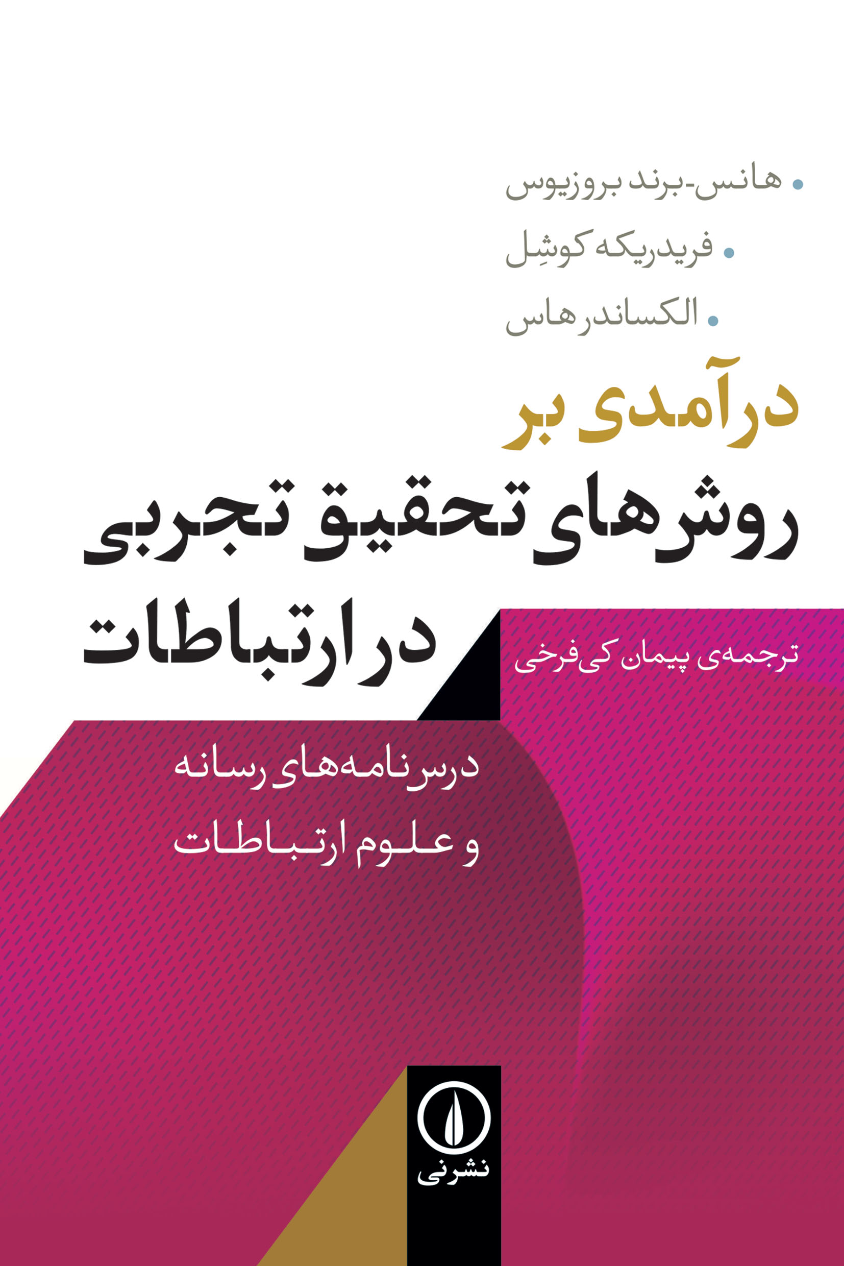  کتاب درآمدی بر روش‌های تحقیق تجربی در ارتباطات