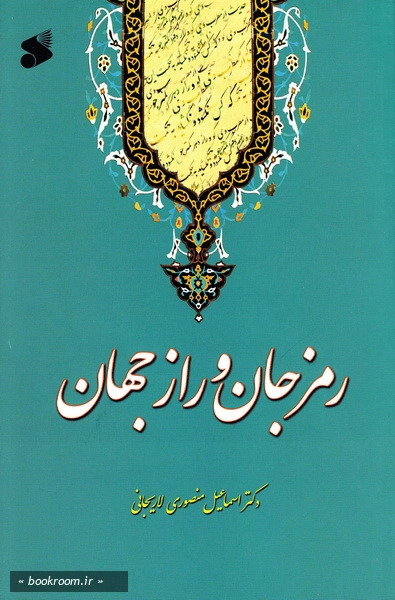  کتاب رمز جان و راز جهان