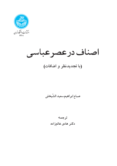 کتاب اصناف در عصر عباسی