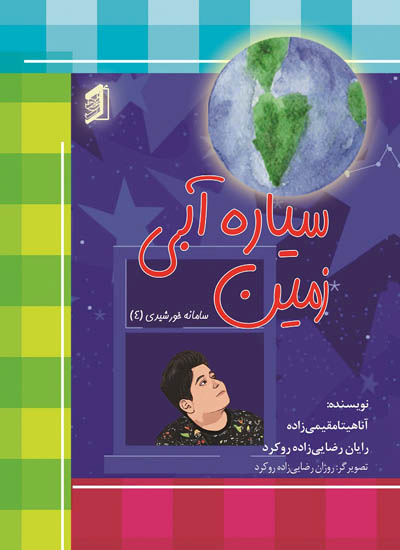  کتاب سیاره آبی (زمین)