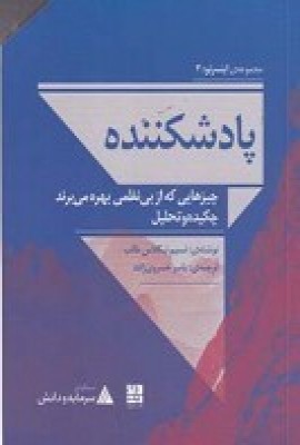 کتاب پاد شکننده: چیزهایی که از بی نظمی بهره می برند