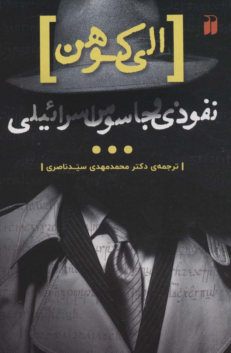  کتاب الی کوهن، جاسوسی از اسرائیل