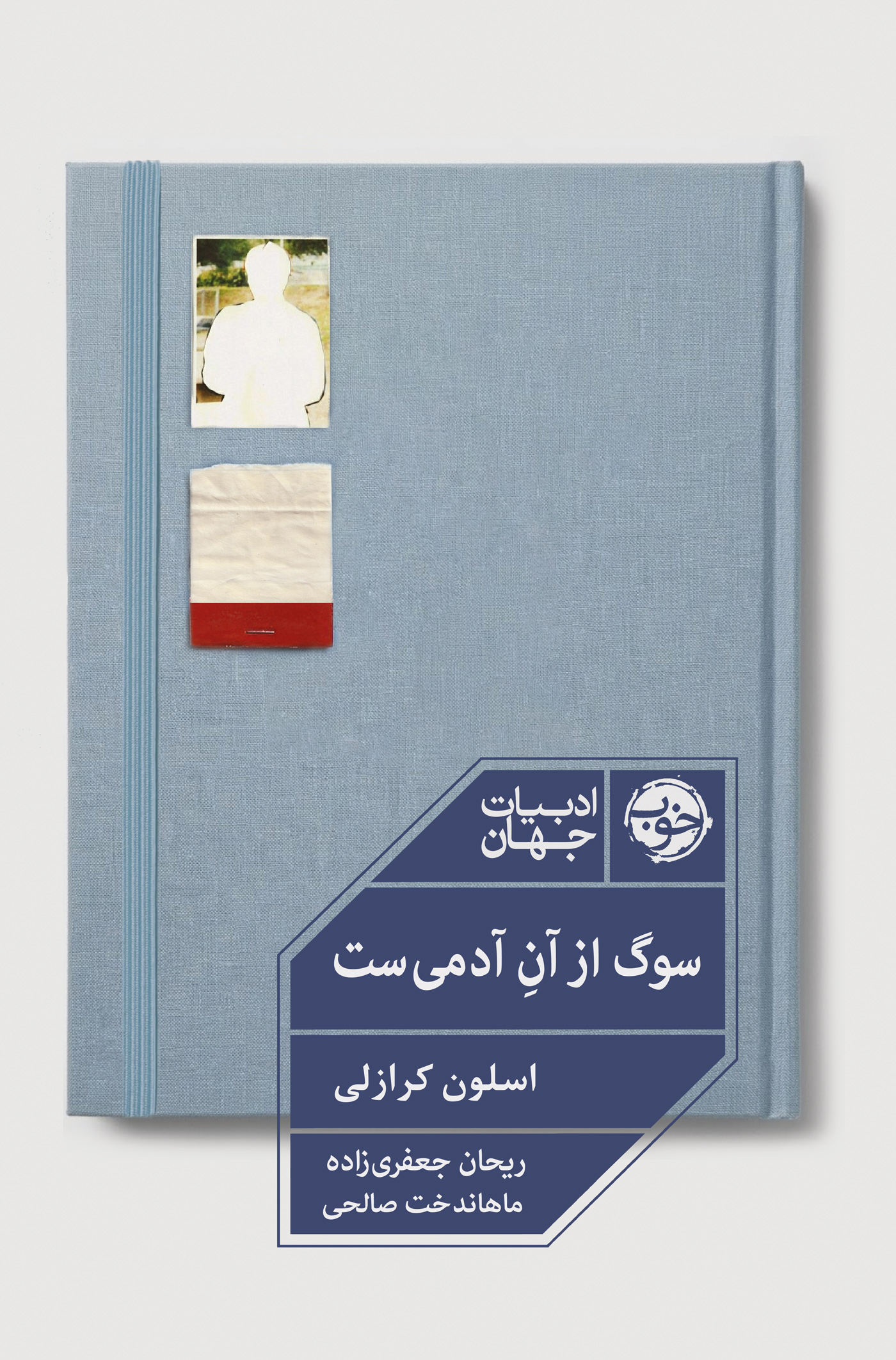  کتاب سوگ از آن آدمی ست