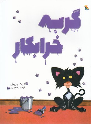  کتاب گربه خرابکار