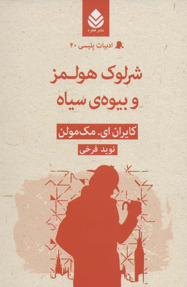  کتاب شرلوک هولمز و بیوه سیاه