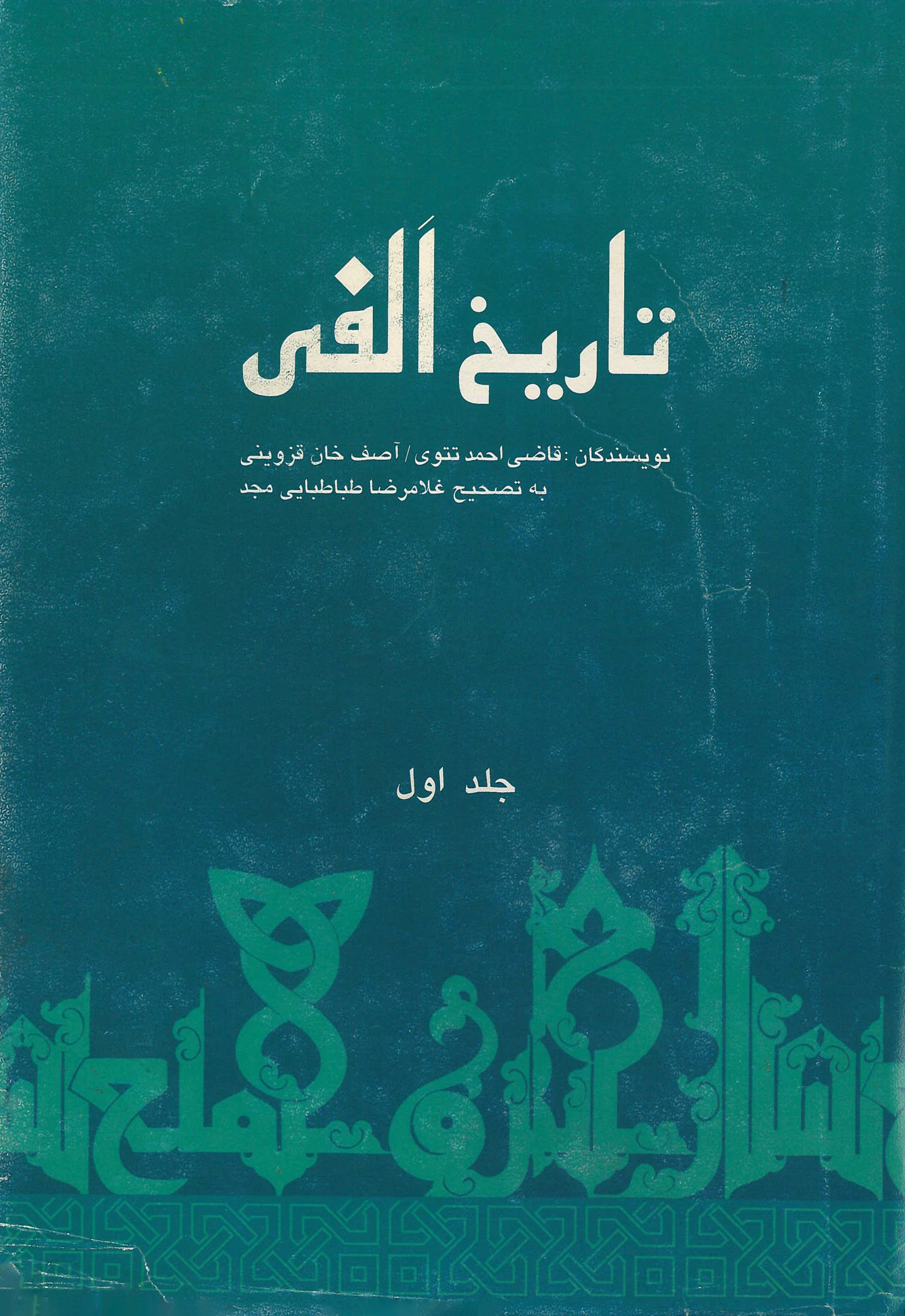  کتاب تاریخ الفی (جلد اول)