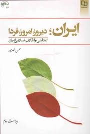  کتاب ایران؛ دیروز، امروز، فردا