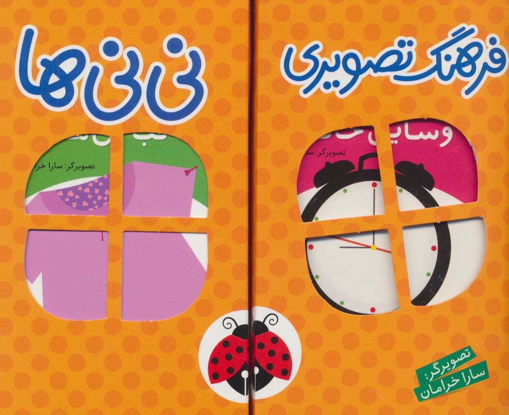  کتاب مجموعه فرهنگ تصویری نی نی ها (نارنجی)