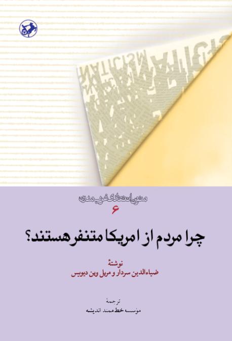  کتاب چرا مردم از آمریکا متنفر هستند؟